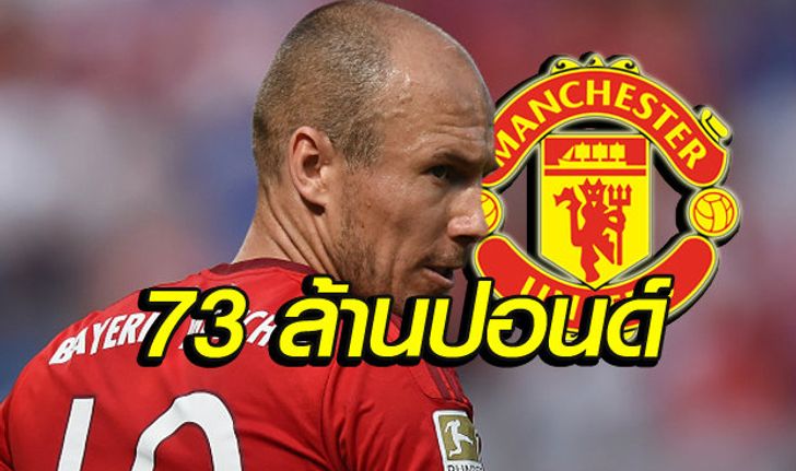 ผีคลั่ง! เตรียมทุ่ม73ล้านป.หวังกระชากร็อบเบน