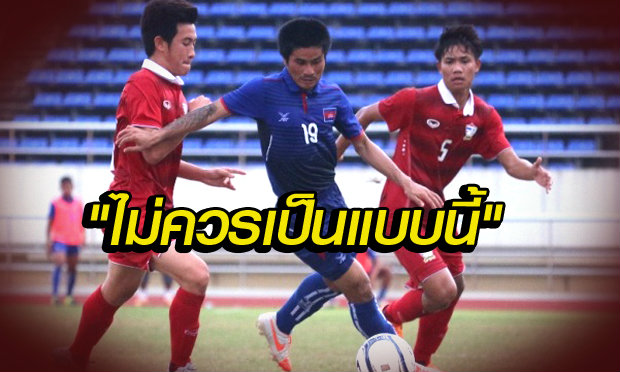 คอมเม้นต์แฟนบอลกัมพูชา..หลังแพ้ไทยยับเยิน0-6