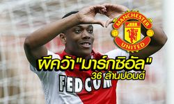 หัวหอกใหม่มาแล้ว! "มาร์กซิอัล" (Anthony Martial) บินตรวจร่างกาย ซบผี 36 ล้านปอนด์ (คลิป)