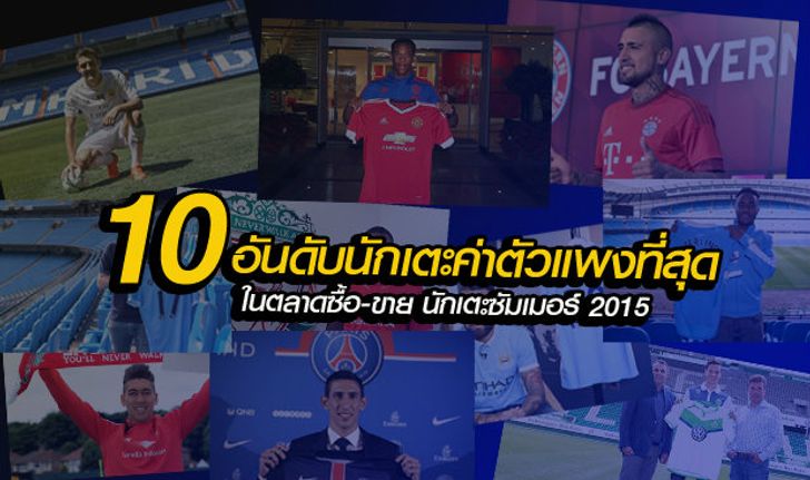 10 อันดับ การซื้อ-ขายนักเตะ ที่แพงสุด ในซัมเมอร์นี้