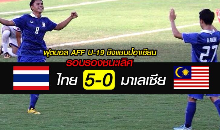 5-0 พูนสวัสดิ์! ช้างศึกยู19 ถล่มมาเลย์ ลิ่วชิงแชมป์อาเซียน