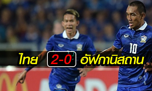 "มงคล-ธีรศิลป์"คนละตุง! ช้างศึกเผาเครื่องอัฟกัน 2-0