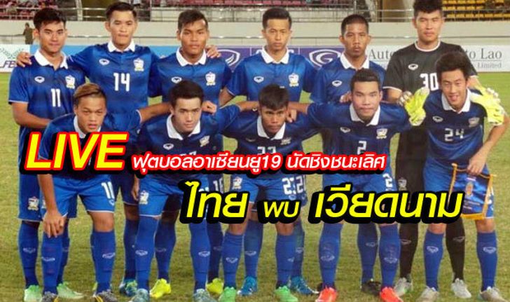 รายงานสดฟุตบอลยู19 นัดชิงแชมป์อาเซียน "ทีมชาติไทย vs ทีมชาติเวียดนาม"