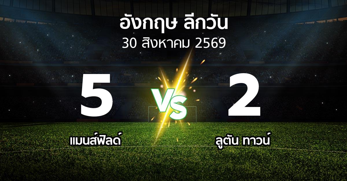 ผลบอล : แมนส์ฟิลด์ vs ลูตัน ทาวน์ (ลีกวัน-อังกฤษ 2026-2027)