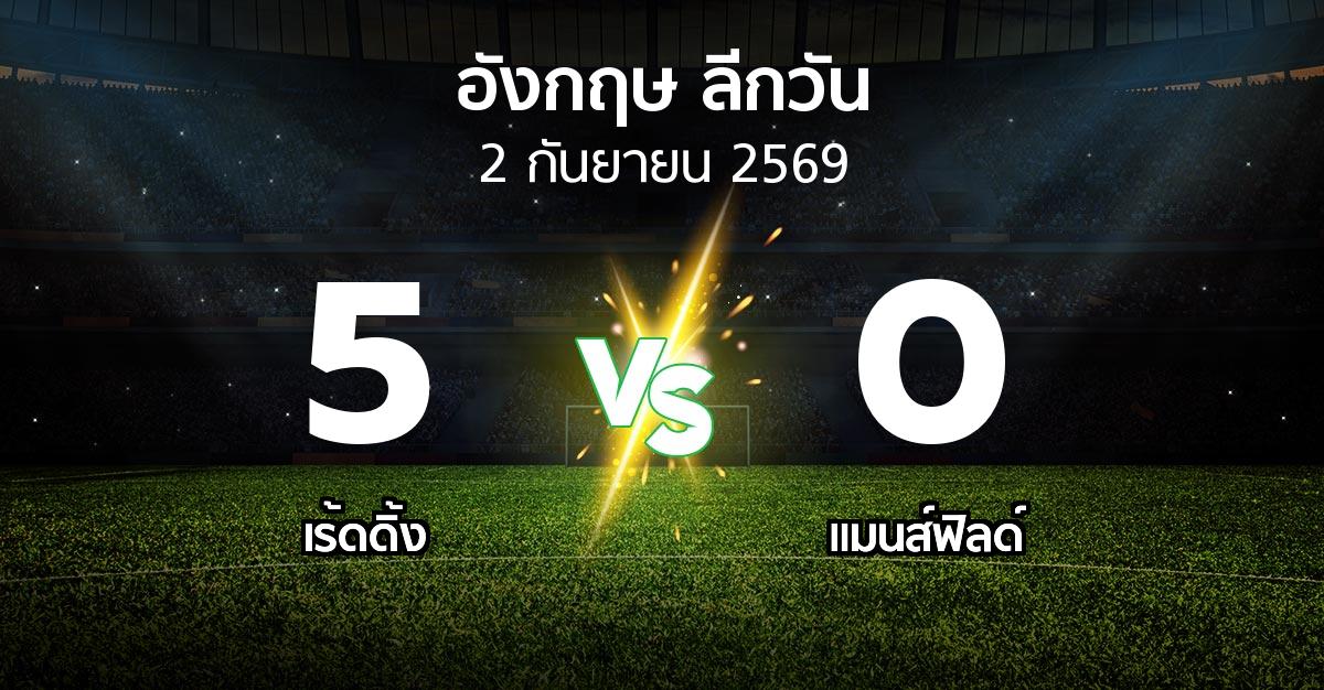ผลบอล : เร้ดดิ้ง vs แมนส์ฟิลด์ (ลีกวัน-อังกฤษ 2026-2027)