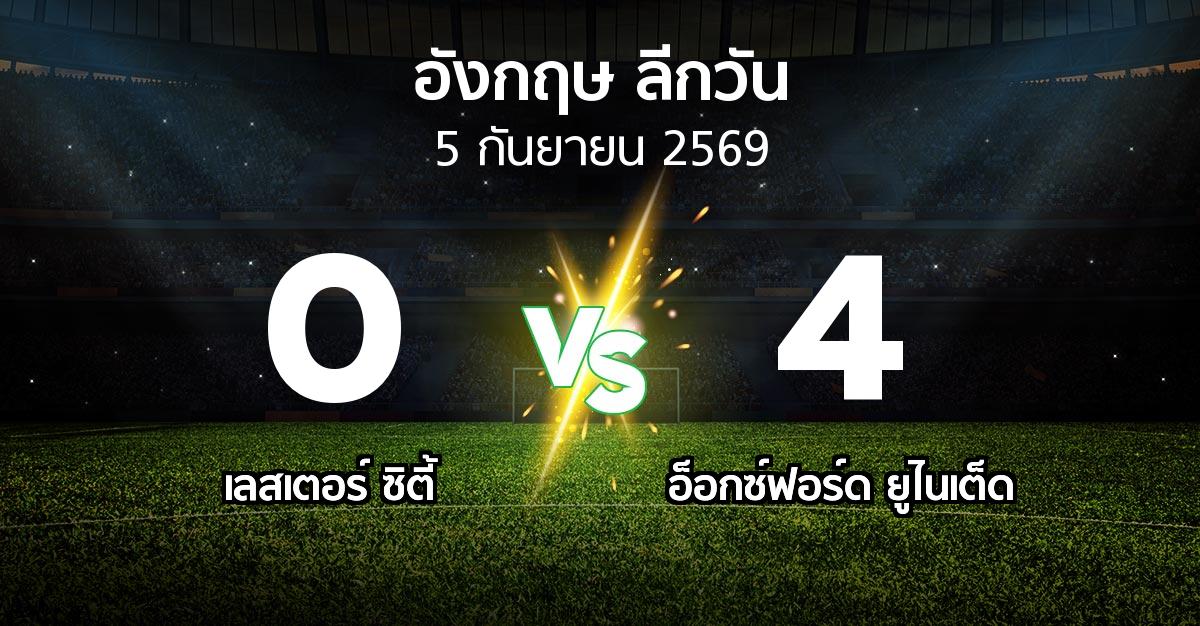 ผลบอล : เลสเตอร์ ซิตี้ vs อ็อกซ์ฟอร์ด ยูไนเต็ด (ลีกวัน-อังกฤษ 2026-2027)