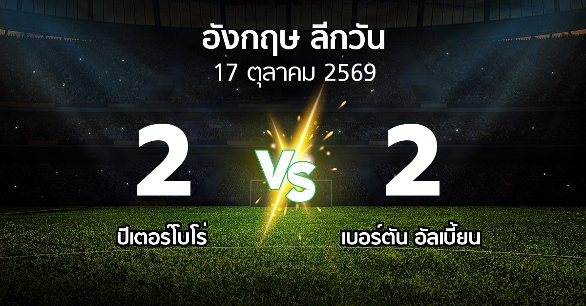 ผลบอล : ปีเตอร์โบโร่ vs เบอร์ตัน อัลเบี้ยน (ลีกวัน-อังกฤษ 2026-2027)