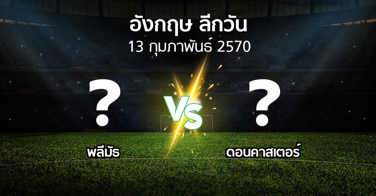 โปรแกรมบอล : พลีมัธ vs ดอนคาสเตอร์ (ลีกวัน-อังกฤษ 2026-2027)