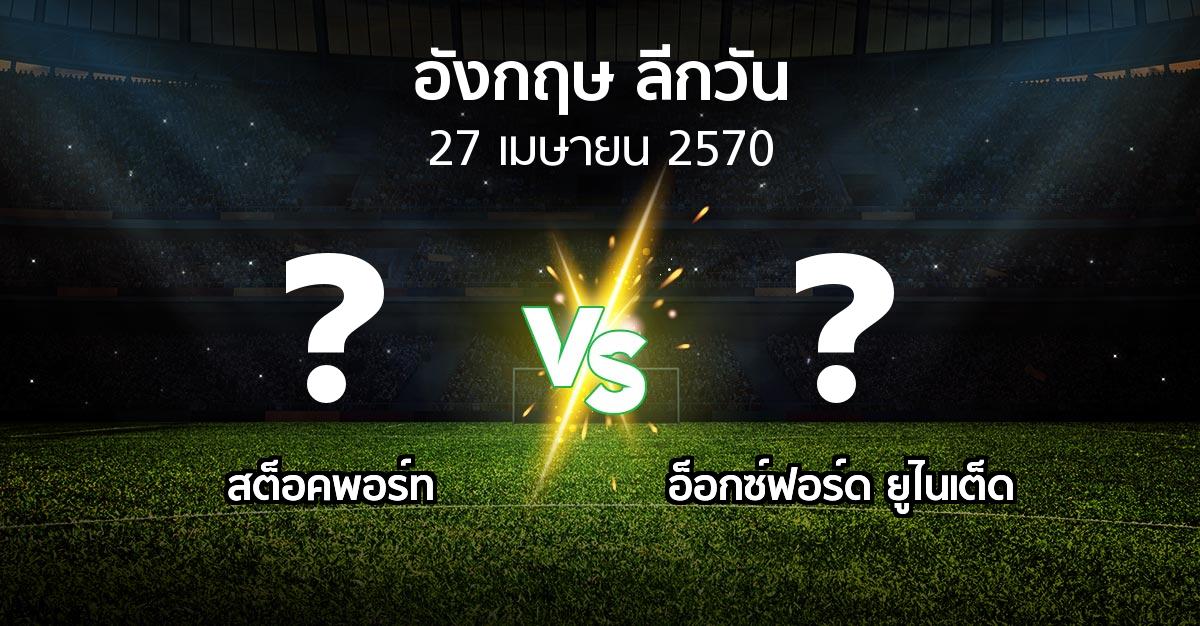 โปรแกรมบอล : สต็อคพอร์ท vs อ็อกซ์ฟอร์ด ยูไนเต็ด (ลีกวัน-อังกฤษ 2026-2027)