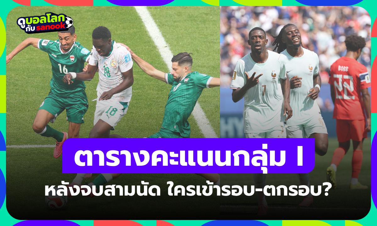 สรุปตารางคะแนนฟุตบอลโลก 2026 กลุ่ม I หลังครบสามนัด ใครเข้ารอบ-ตกรอบ?