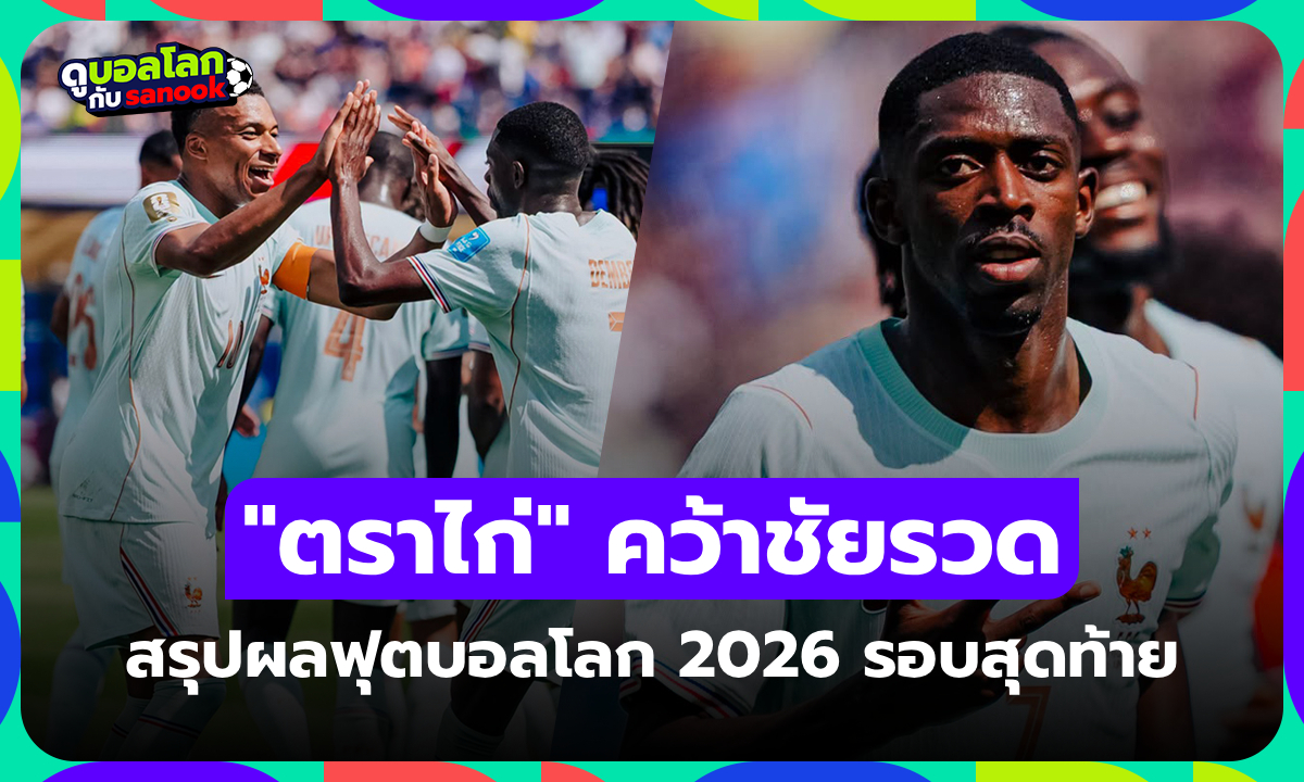 สรุปผลฟุตบอลโลก 2026 เมื่อคืน ประจำวันที่ 27 มิ.ย. 69 เช็กผลทุกคู่