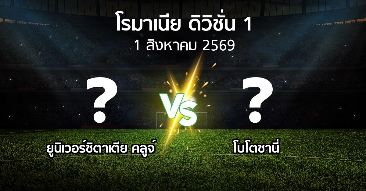 ผลบอล : ยูนิเวอร์ซิตาเตีย คลูจ์ vs โบโตซานี่ (โรมาเนีย-ดิวิชั่น-1 2026-2027)