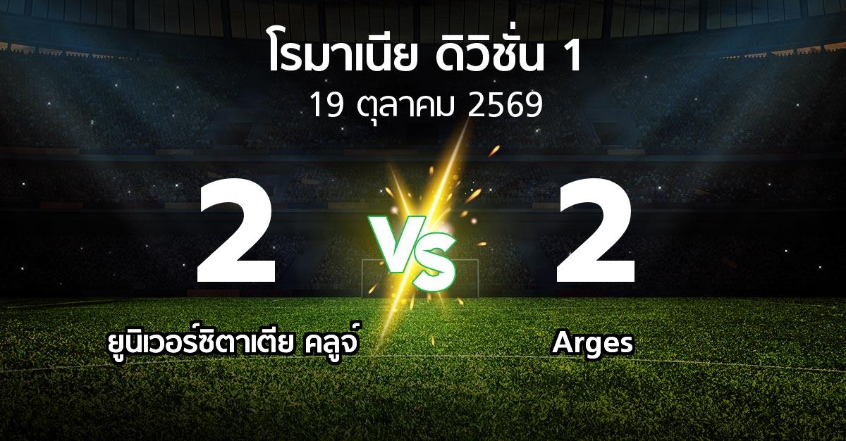 ผลบอล : ยูนิเวอร์ซิตาเตีย คลูจ์ vs Arges (โรมาเนีย-ดิวิชั่น-1 2026-2027)