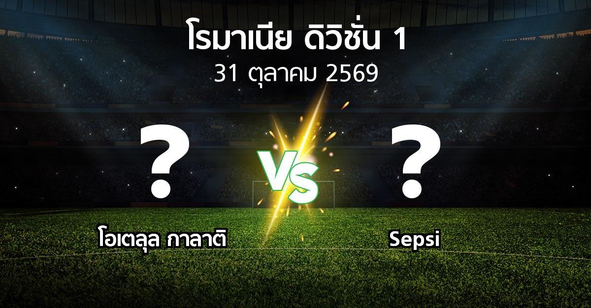 โปรแกรมบอล : โอเตลุล กาลาติ vs Sepsi (โรมาเนีย-ดิวิชั่น-1 2026-2027)