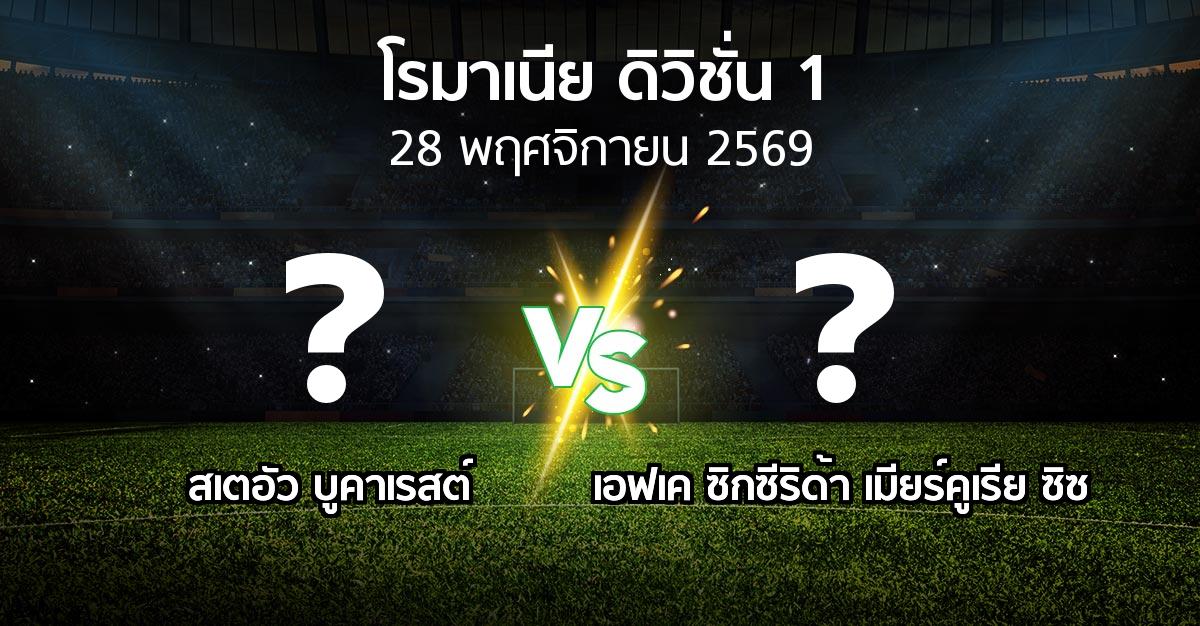 โปรแกรมบอล : สเตอัวฯ vs เอฟเค ซิกซีริด้า เมียร์คูเรีย ซิซ (โรมาเนีย-ดิวิชั่น-1 2026-2027)