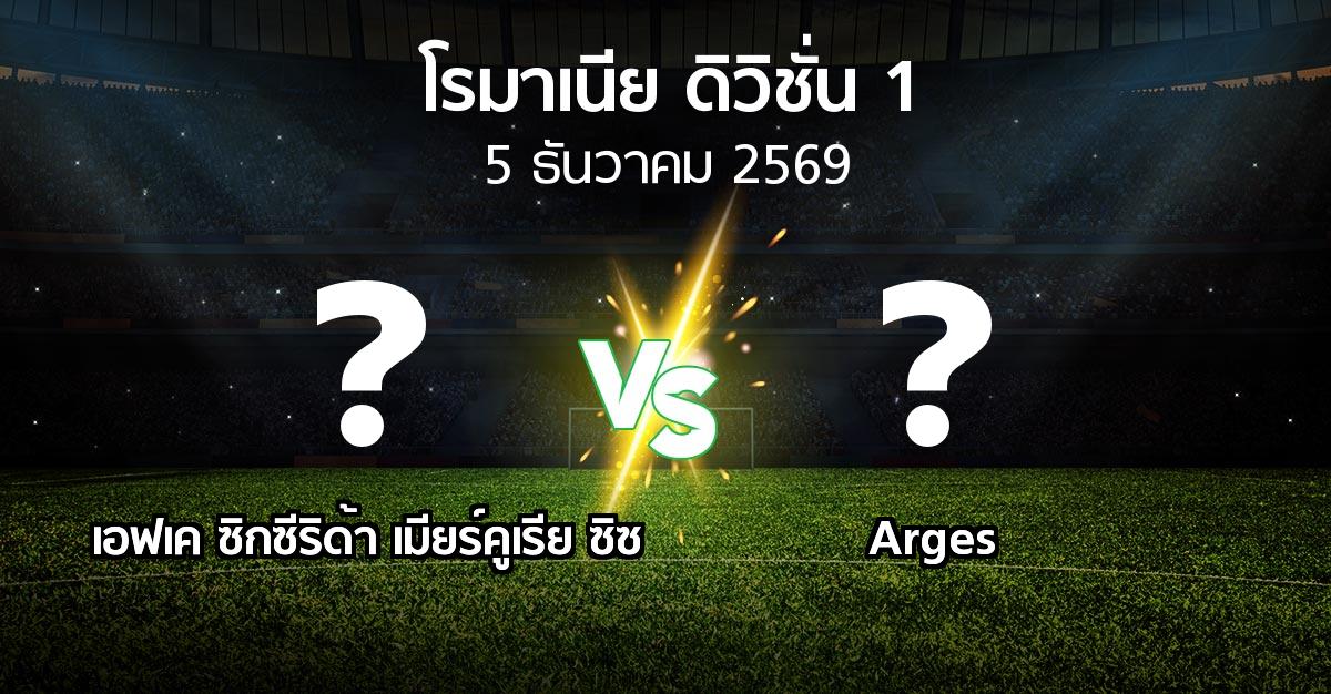 โปรแกรมบอล : เอฟเค ซิกซีริด้า เมียร์คูเรีย ซิซ vs Arges (โรมาเนีย-ดิวิชั่น-1 2026-2027)