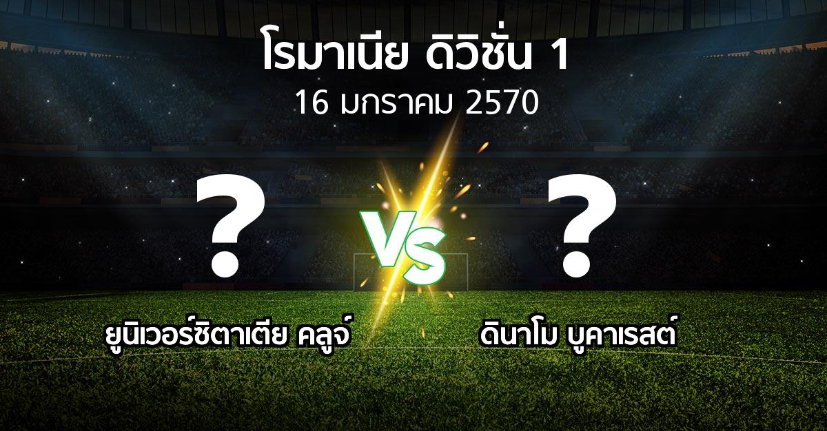 โปรแกรมบอล : ยูนิเวอร์ซิตาเตีย คลูจ์ vs ดินาโม บูคาเรสต์ (โรมาเนีย-ดิวิชั่น-1 2026-2027)