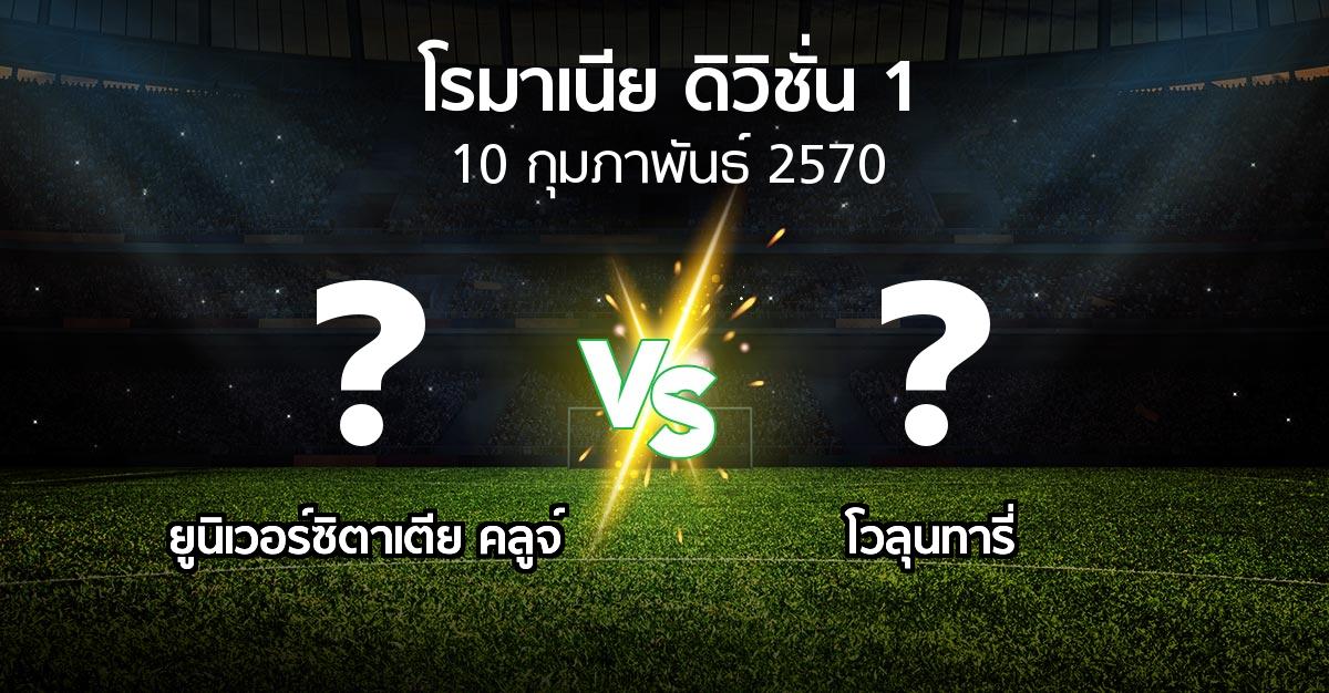 โปรแกรมบอล : ยูนิเวอร์ซิตาเตีย คลูจ์ vs โวลุนทารี่ (โรมาเนีย-ดิวิชั่น-1 2026-2027)