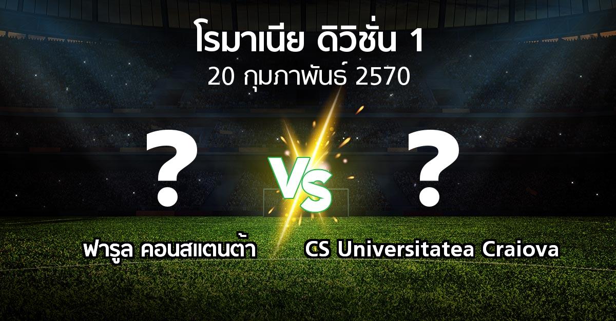 โปรแกรมบอล : ฟารูล คอนสแตนต้า vs CS Universitatea Craiova (โรมาเนีย-ดิวิชั่น-1 2026-2027)