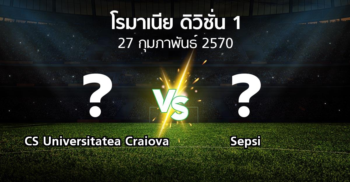 โปรแกรมบอล : CS Universitatea Craiova vs Sepsi (โรมาเนีย-ดิวิชั่น-1 2026-2027)