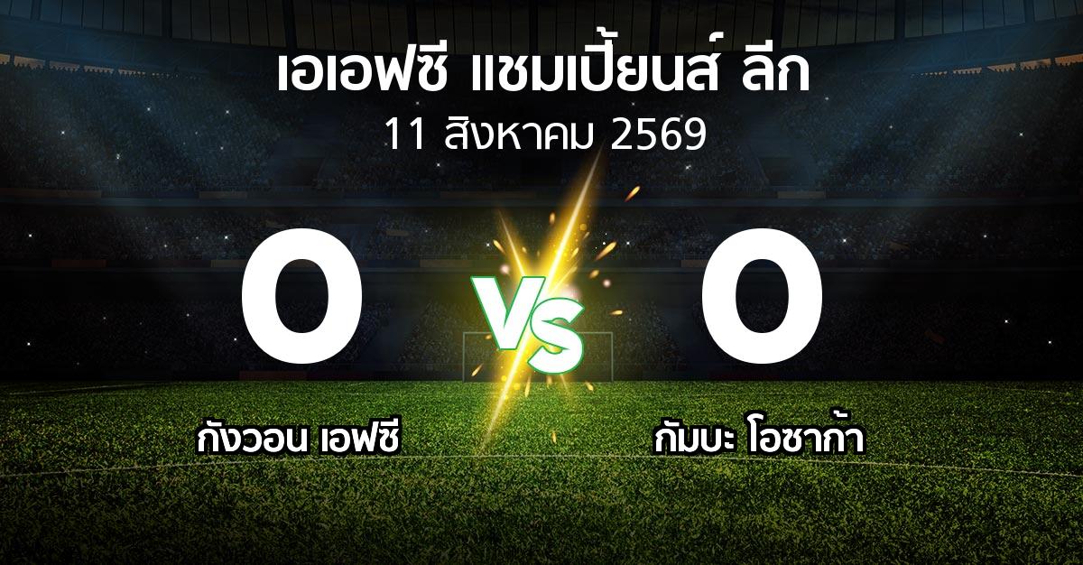 ผลบอล : กังวอน เอฟซี vs กัมบะ โอซาก้า (เอเอฟซีแชมเปี้ยนส์ลีก 2026-2027)