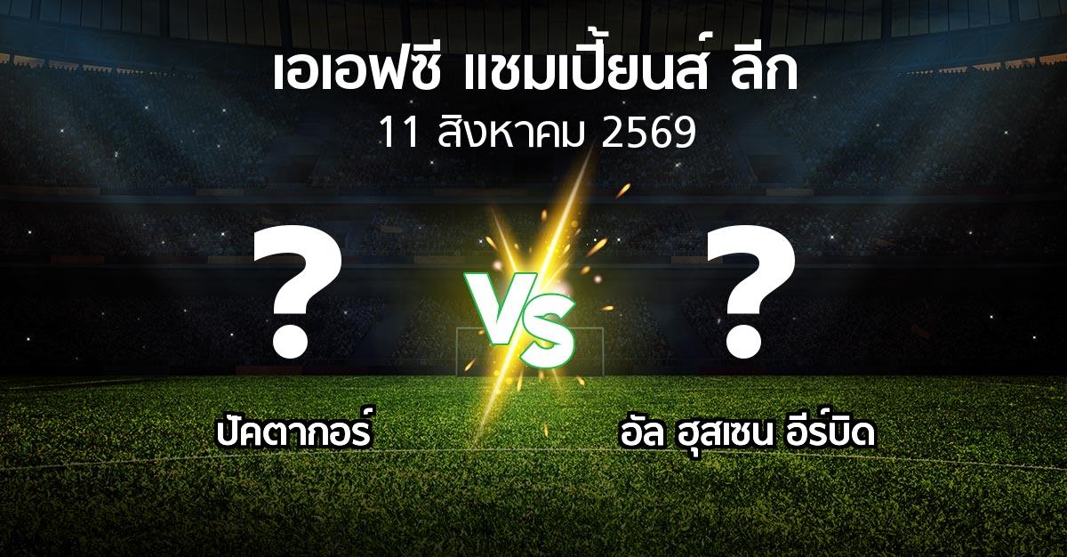 โปรแกรมบอล : ปัคตากอร์ vs อัล ฮุสเซน อีร์บิด (เอเอฟซีแชมเปี้ยนส์ลีก 2026-2027)
