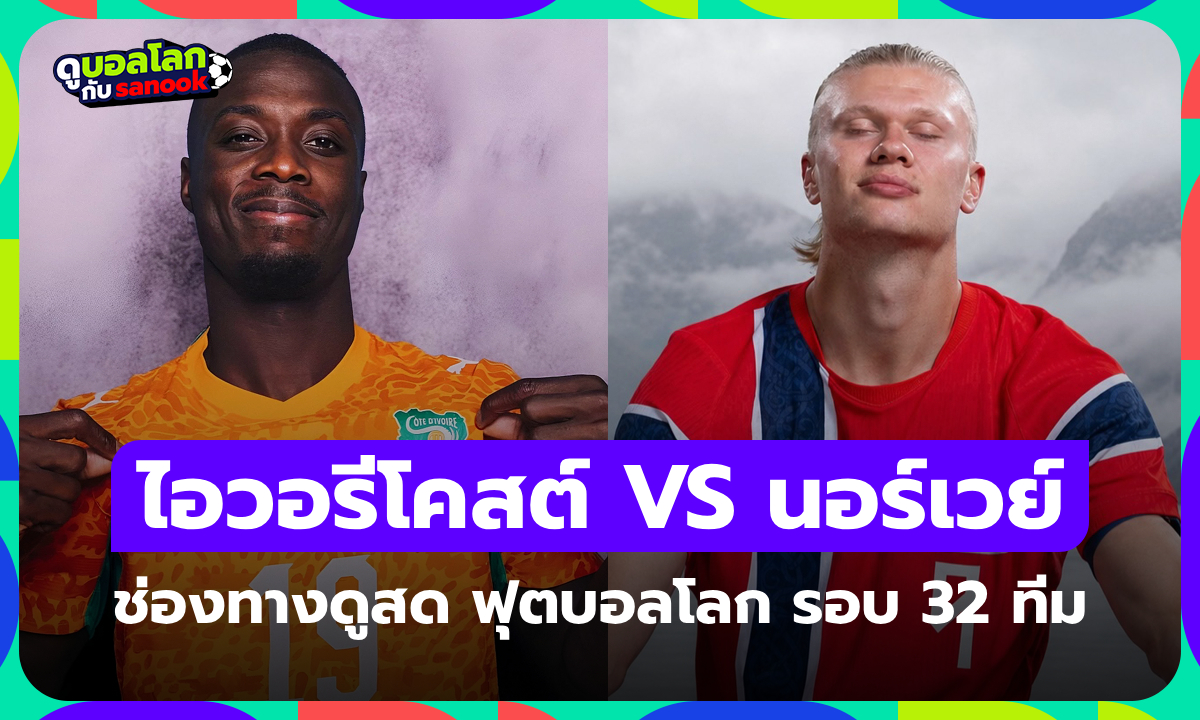 ดูบอลสด ไอวอรีโคสต์ พบ นอร์เวย์ ฟุตบอลโลก รอบ 32 ทีมสุดท้าย คืนนี้ เวลา 00:00 น.