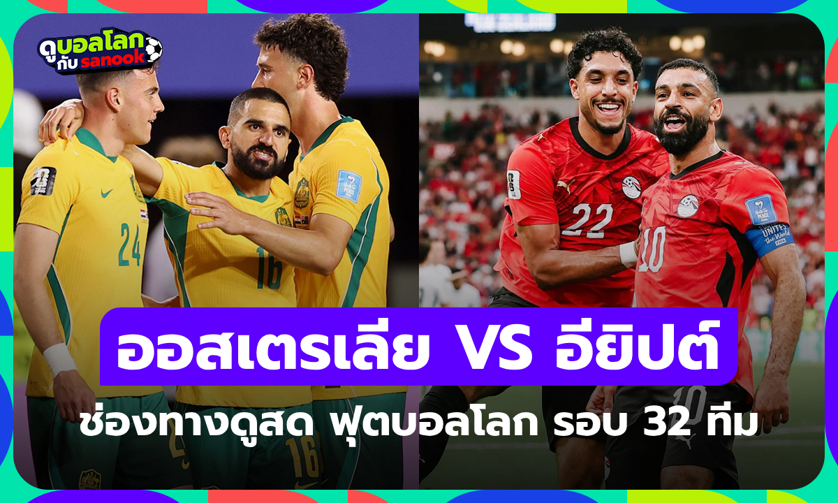 ดูบอลสด ออสเตรเลีย พบ อียิปต์ ฟุตบอลโลก รอบ 32 ทีมสุดท้าย คืนนี้ เวลา 01:00 น.