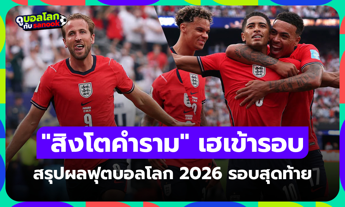 สรุปผลฟุตบอลโลก 2026 เมื่อคืน ประจำวันที่ 28 มิ.ย. 69 เช็กผลทุกคู่