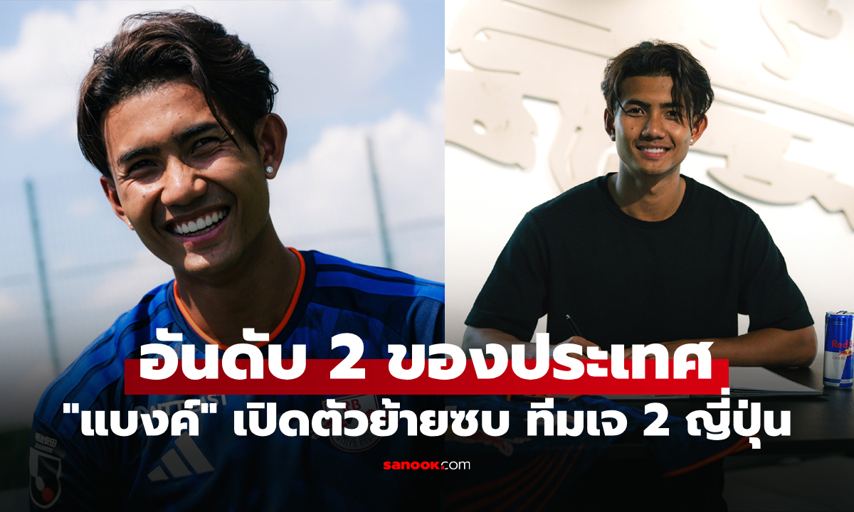 อีกหนึ่งดีลประวัติศาสตร์! สื่อนอกเปิดมูลค่าการย้ายทีม "ศุภณัฏฐ์" แข้งทีมชาติไทย