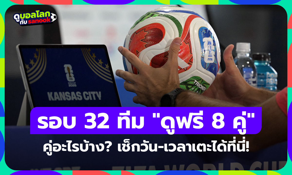 ฟุตบอลโลกรอบ 32 ทีมสุดท้าย "ดูฟรี 8 แมตช์" มีคู่อะไรบ้าง? วัน-เวลา-เตะช่องไหน?