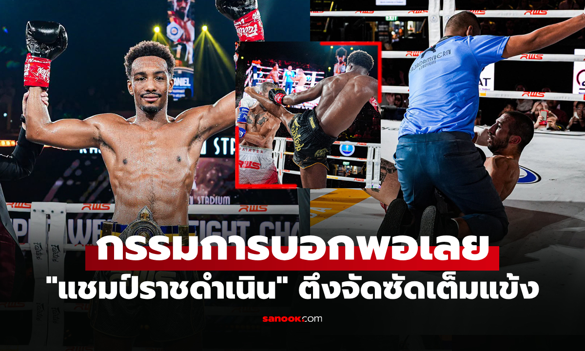 ปิดเกมโคตรโหด! "แดเนียล" จัดน็อก "อังเคล" ป้องแชมป์ราชดำเนิน 154 ป. (คลิป)