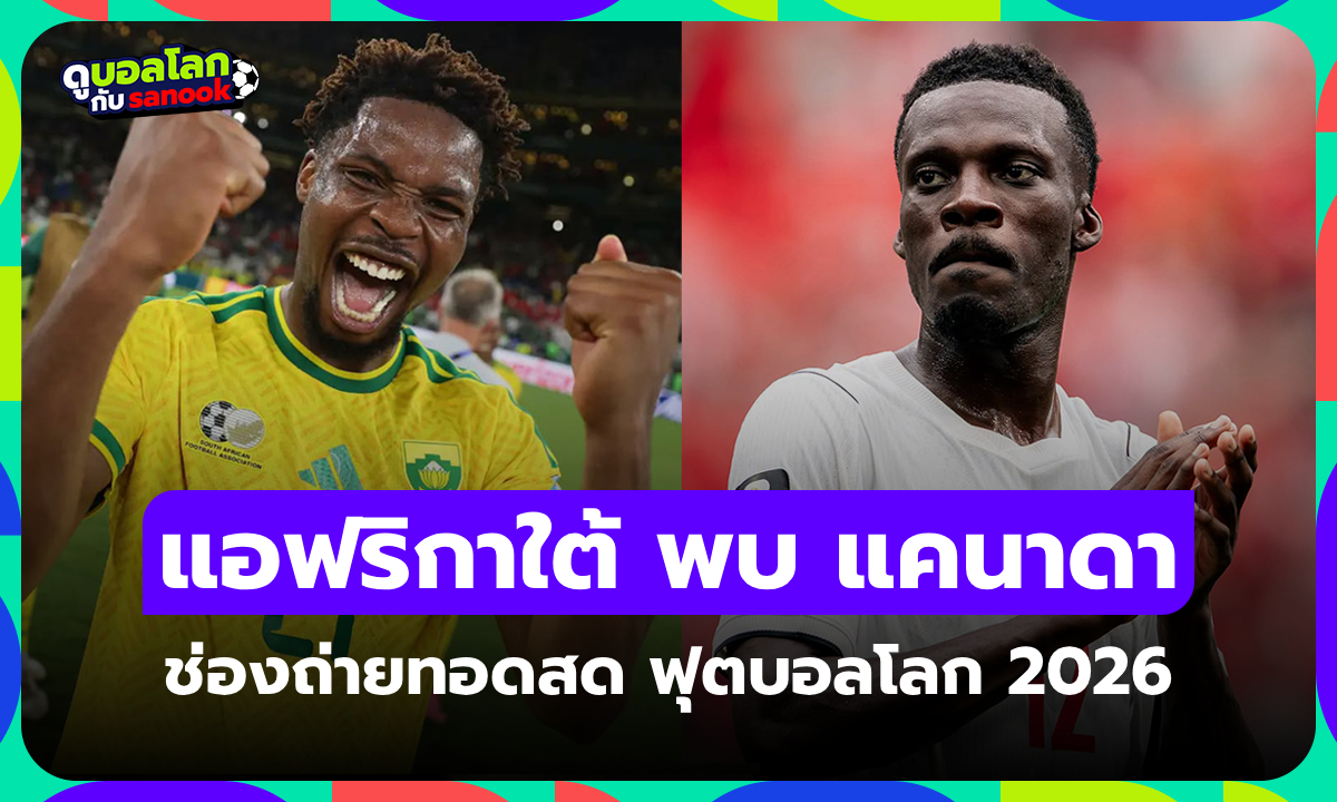 ดูบอลสด แอฟริกาใต้ พบ แคนาดา ฟุตบอลโลก 2026 คืนนี้ เวลา 02.00 น.