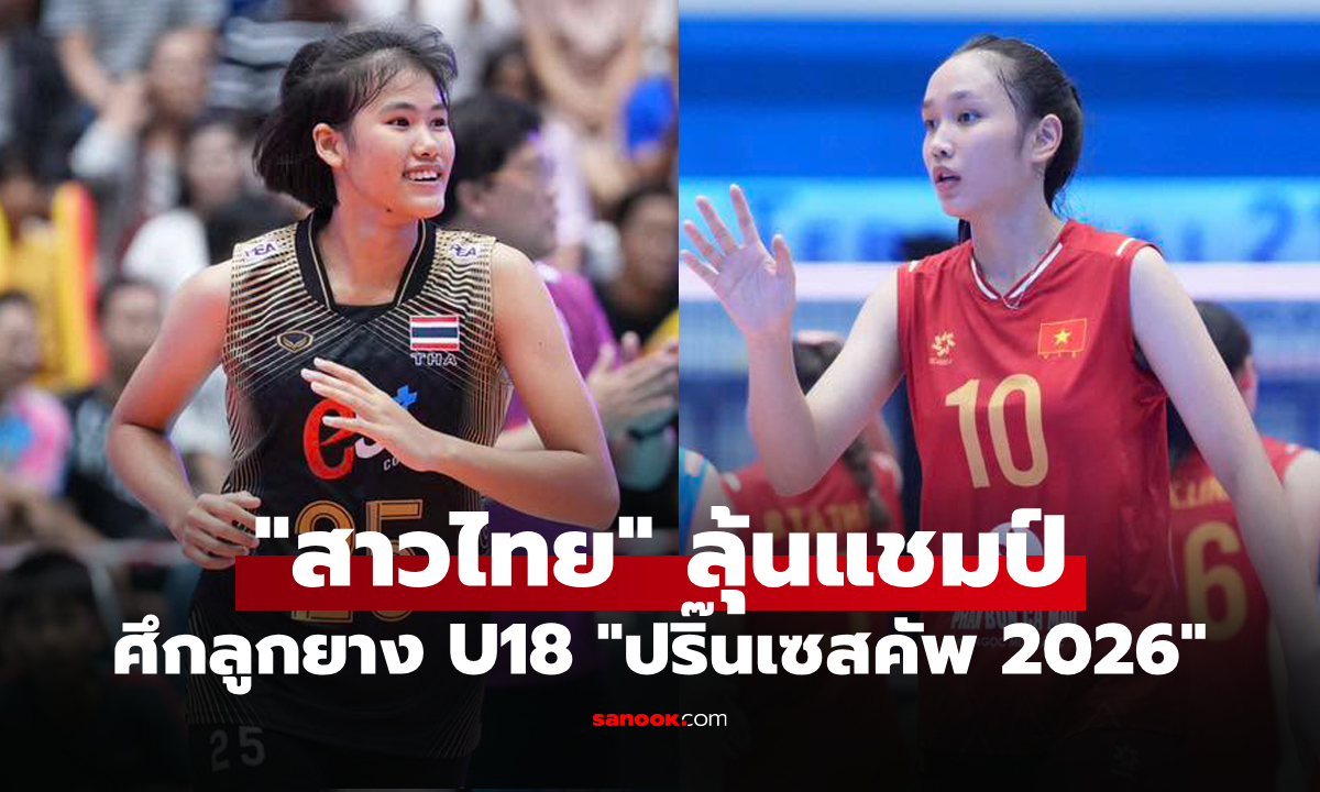 ช่องทางถ่ายทอดสด ไทย VS เวียดนาม วอลเลย์บอลหญิง ปริ๊นเซสคัพ 2026