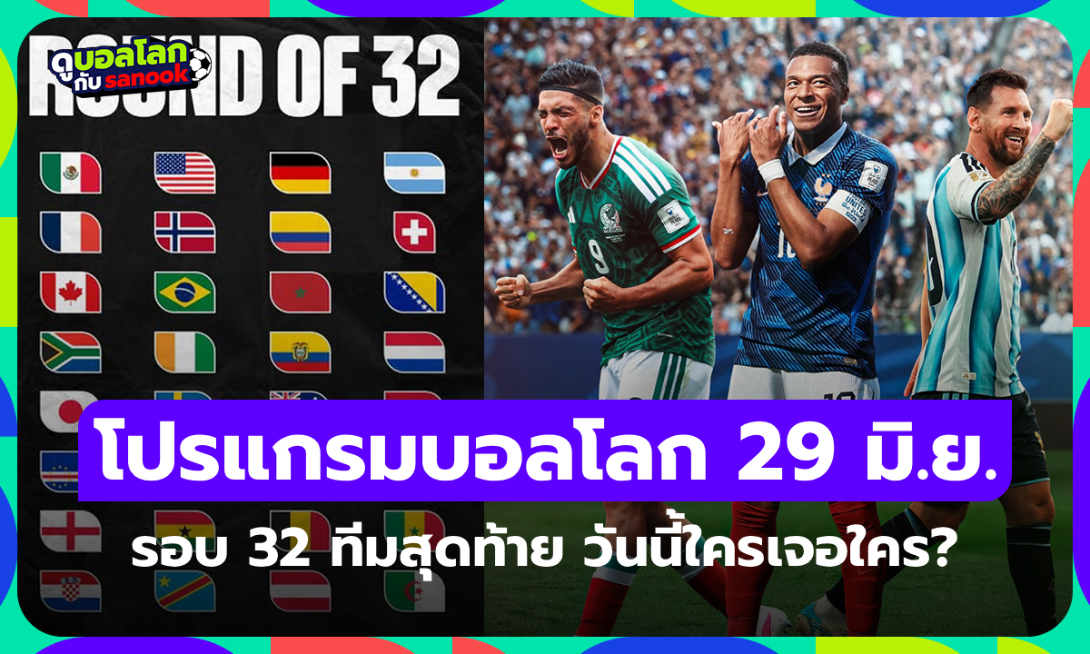 โปรแกรมฟุตบอลโลก 2026 คืนนี้ รอบ 32 ทีมสุดท้าย ประจำวันที่ 29 มิถุนายน 2026