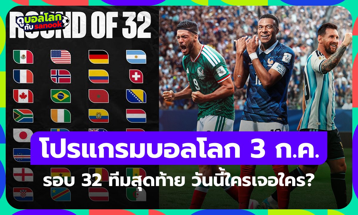โปรแกรมฟุตบอลโลก 2026 คืนนี้ รอบ 32 ทีมสุดท้าย ประจำวันที่ 3 กรกฎาคม 2026