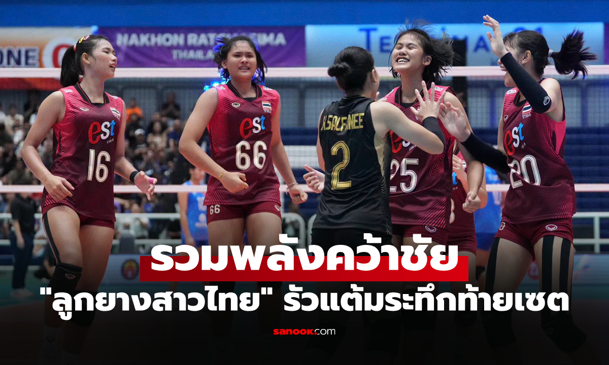 ลุ้นเดือดทุกเซต! "สาวไทย U18" อัด เวียดนาม คว้าแชมป์ลูกยาง ปริ๊นเซสคัพ 2026