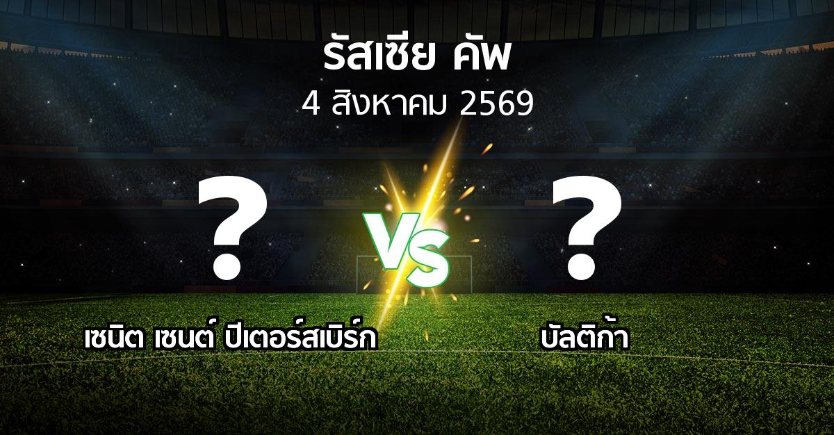 โปรแกรมบอล : เซนิต เซนต์ ปีเตอร์สเบิร์ก vs บัลติก้า (รัสเซีย-คัพ 2026-2027)