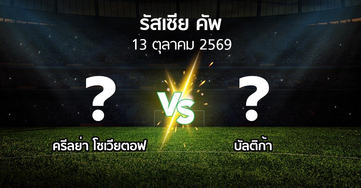 โปรแกรมบอล : ครีลย่า โซเวียตอฟ vs บัลติก้า (รัสเซีย-คัพ 2026-2027)