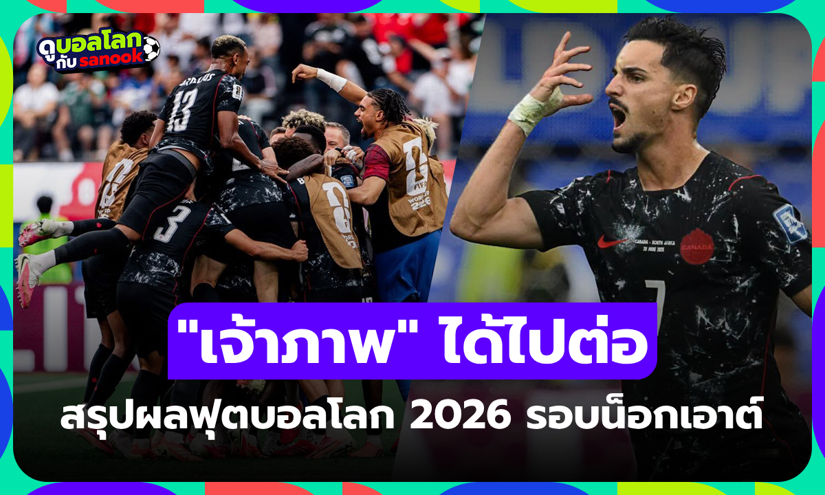 สรุปผลฟุตบอลโลก 2026 เมื่อคืน ประจำวันที่ 29 มิ.ย. 69 เช็กผลได้ที่นี่