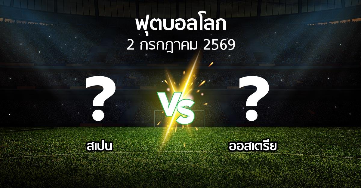 โปรแกรมบอล : สเปน vs ออสเตรีย (ฟุตบอลโลก 2026)