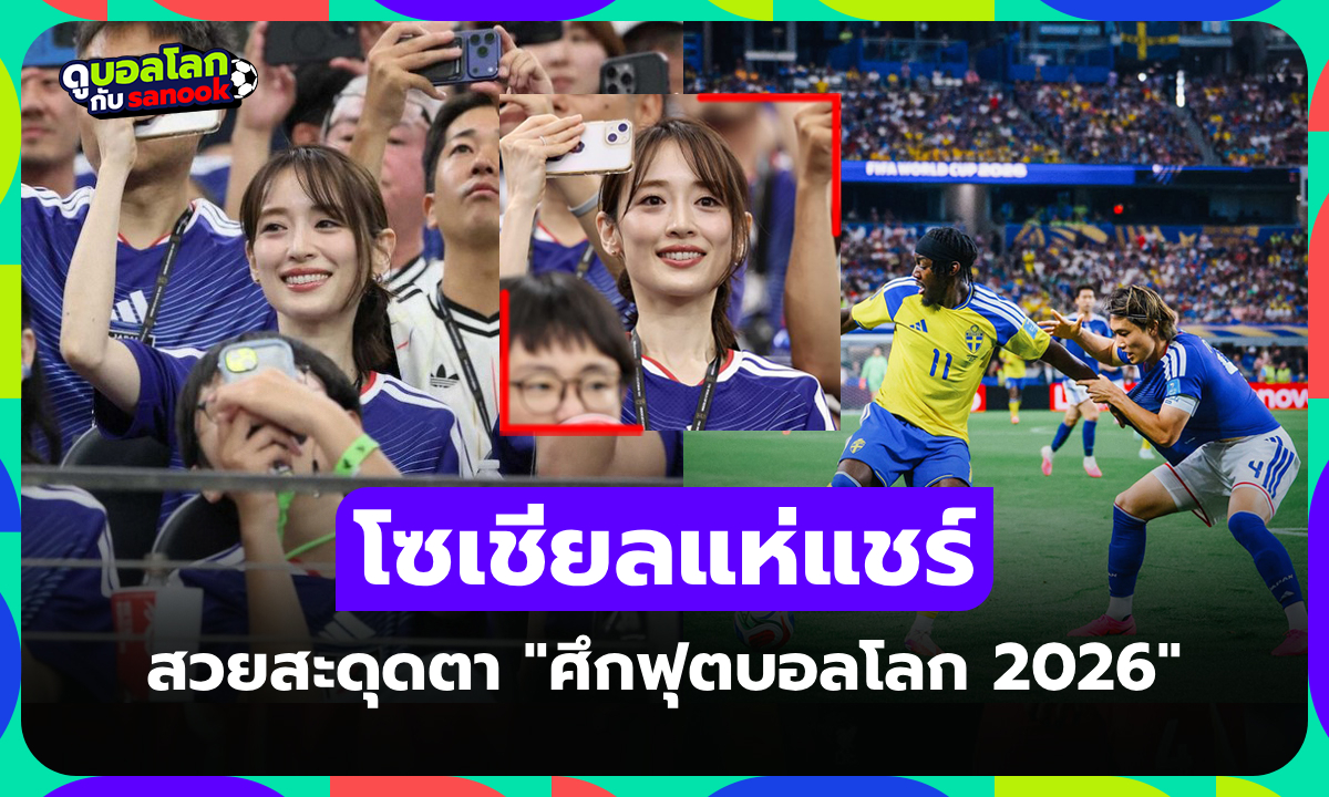 เธอคนนี้ดีกรีไม่ธรรมดา! เปิดวาร์ป "กองเชียร์สาวญี่ปุ่นทรงเสน่ห์" ศึกฟุตบอลโลก 2026