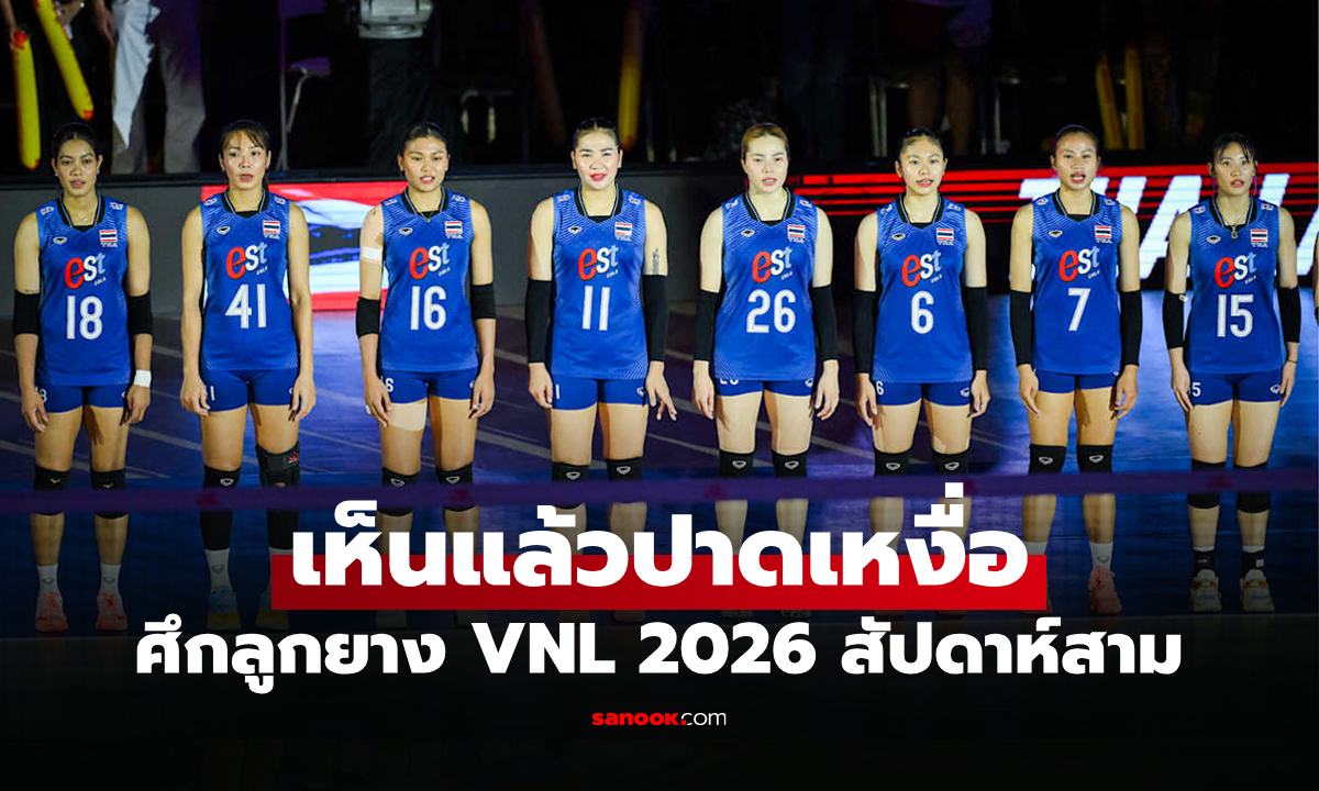 หนักทุกเกม! เปิดชื่อคู่แข่ง วอลเลย์บอลหญิงไทย สัปดาห์สุดท้าย เนชันส์ลีก 2026