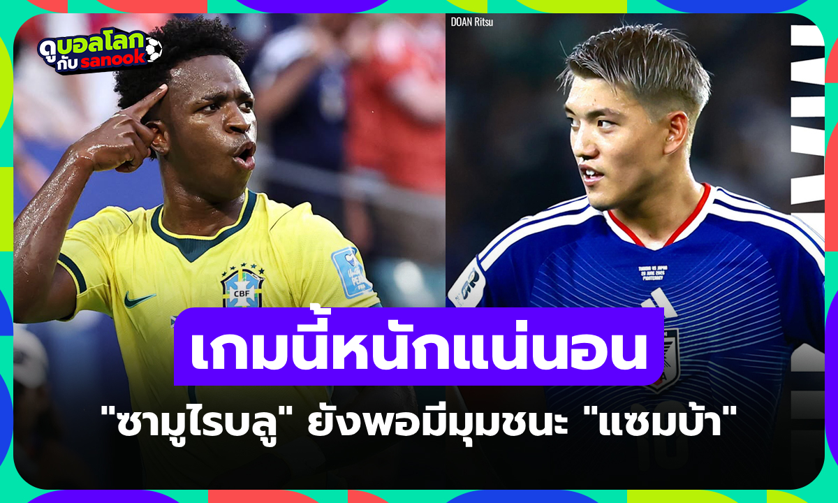 มีโอกาสชนะแค่ไหน? "ซูเปอร์คอม" วิเคราะห์ "ญี่ปุ่น" ดวล "บราซิล" ฟุตบอลโลก 2026