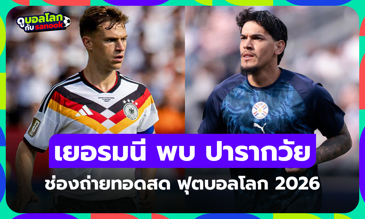 ดูบอลสด เยอรมนี พบ ปารากวัย ฟุตบอลโลก 2026 คืนนี้ เวลา 03.30 น.