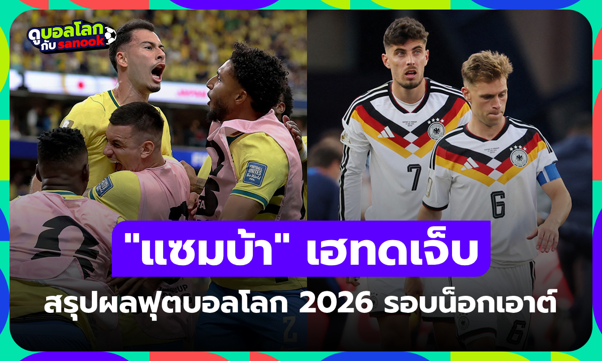 สรุปผลฟุตบอลโลก 2026 เมื่อคืน ประจำวันที่ 30 มิ.ย. 69 เช็กผลทุกคู่