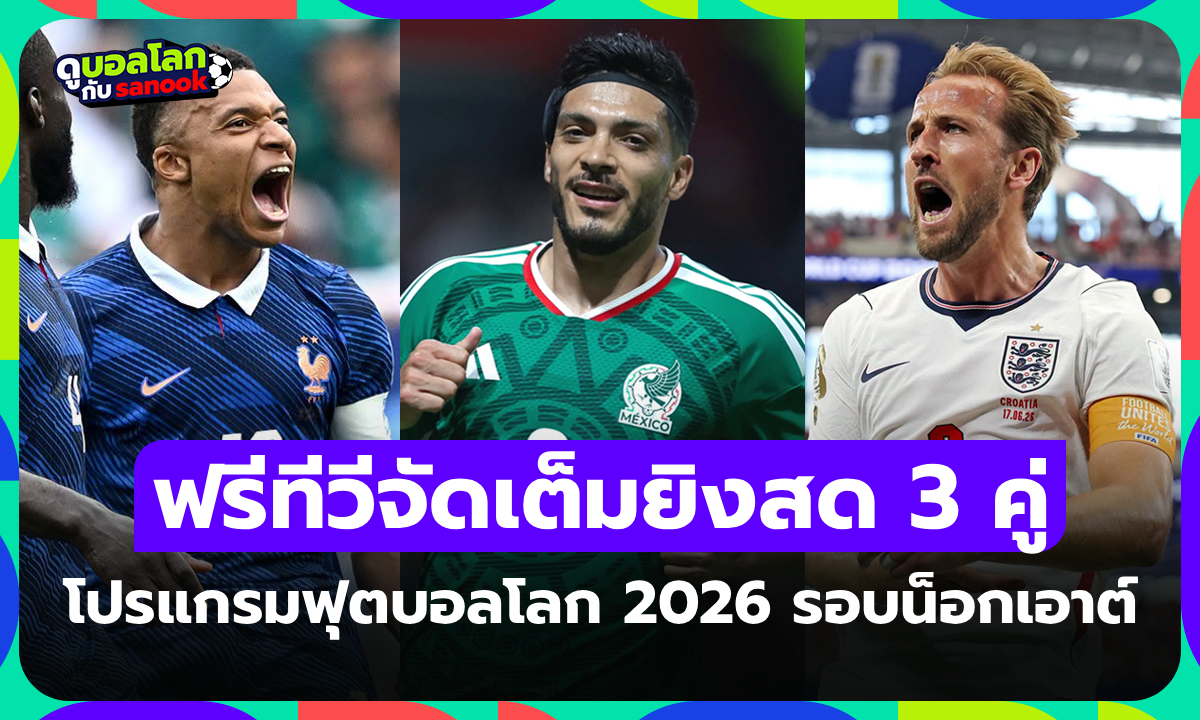 โปรแกรมฟุตบอลโลก 2026 คืนนี้ ประจำวันที่ 30 มิถุนายน 2026