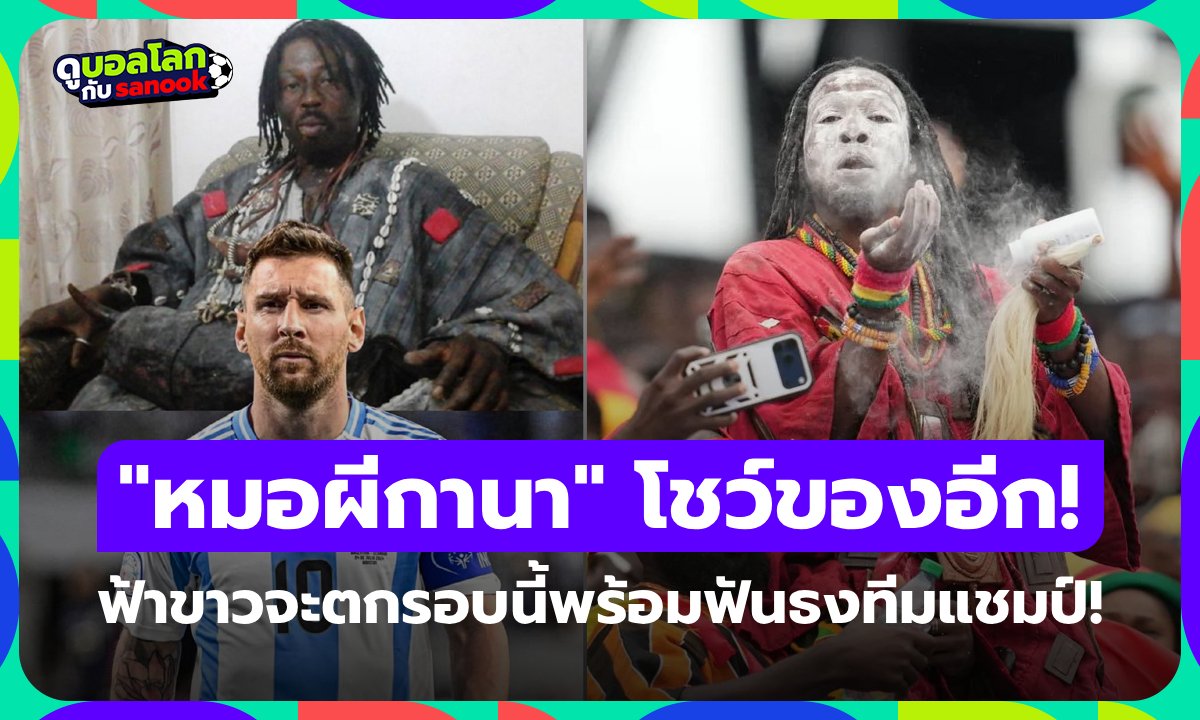 "หมอผีกานา" ฟันธง กาบูเวร์ดีตบอาร์เจนตินาตกรอบ พร้อมเผย "ทีมชาตินี้" จะเป็นแชมป์โลก