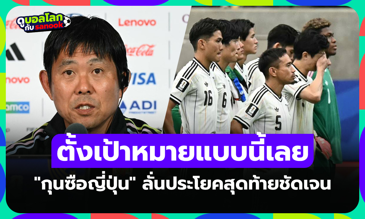 หนนี้ยังดีไม่พอ! "โมริยาสุ" กุนซือญี่ปุ่นลั่นหลังแพ้ บราซิล ตกรอบฟุตบอลโลก 2026