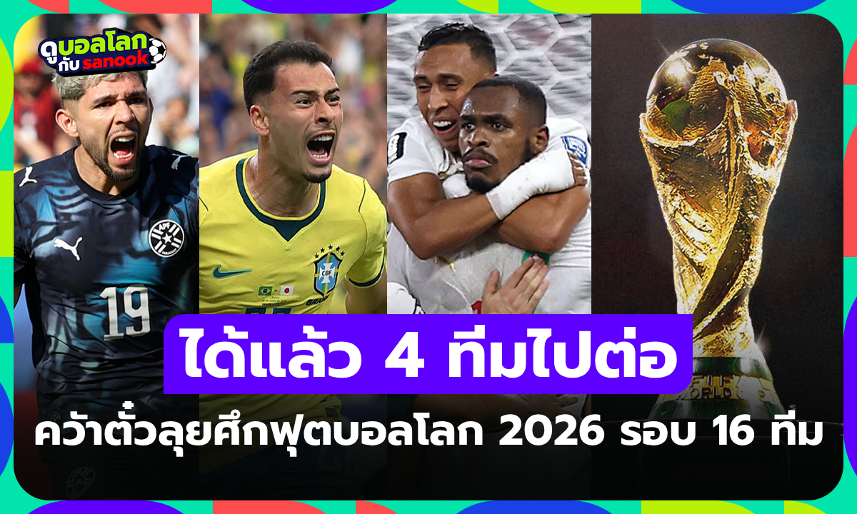 มีทีมไหนบ้าง? สรุป 4 ทีมคว้าตั๋วลุย ศึกฟุตบอลโลก 2026 รอบน็อกเอาต์ 16 ทีม
